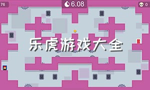乐虎游戏大全（乐虎游戏app下载）