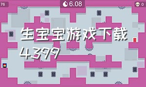 生宝宝游戏下载4399