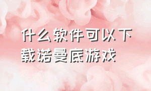 什么软件可以下载诺曼底游戏