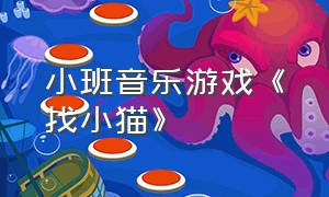 小班音乐游戏《找小猫》