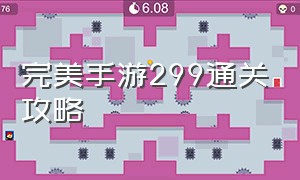 完美手游299通关攻略