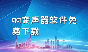 qq变声器软件免费下载