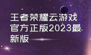 王者荣耀云游戏官方正版2023最新版