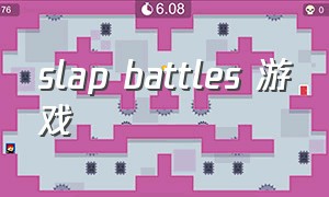 slap battles 游戏