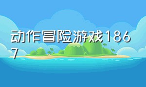 动作冒险游戏1867