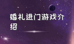 婚礼进门游戏介绍