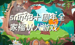 snh48十周年全家福认人游戏