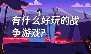 有什么好玩的战争游戏?