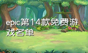 epic第14款免费游戏名单