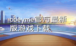 obeyme官方最新版游戏下载
