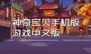 神奇宝贝手机版游戏中文版