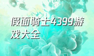 假面骑士4399游戏大全