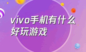 vivo手机有什么好玩游戏