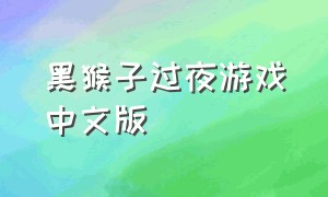 黑猴子过夜游戏中文版