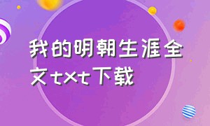 我的明朝生涯全文txt下载