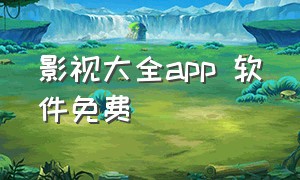 影视大全app 软件免费