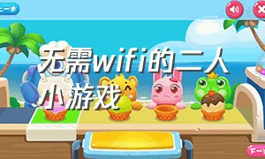 无需wifi的二人小游戏