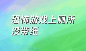 恐怖游戏上厕所没带纸