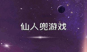 仙人兜游戏（适合仙人兜的游戏id）