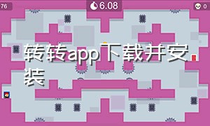 转转app下载并安装