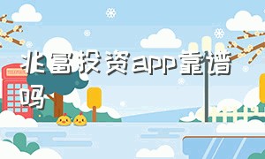 兆富投资app靠谱吗