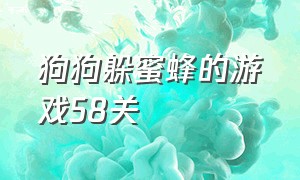 狗狗躲蜜蜂的游戏58关