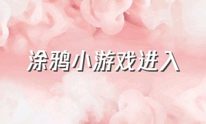 涂鸦小游戏进入