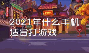 2021年什么手机适合打游戏