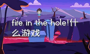 fire in the hole!什么游戏（fire in the hole 是哪个游戏里的）
