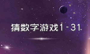 猜数字游戏1-31（猜数字游戏1-100代码）