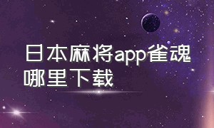 日本麻将app雀魂哪里下载