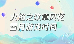 火焰之纹章风花雪月游戏时间