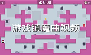 游戏镇魔曲视频