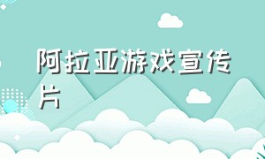 阿拉亚游戏宣传片