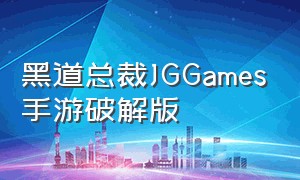 黑道总裁JGGames手游破解版