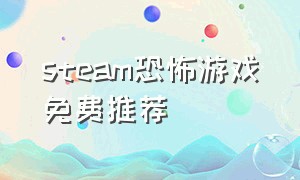 steam恐怖游戏免费推荐