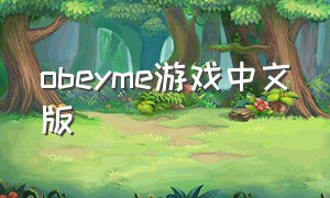 obeyme游戏中文版