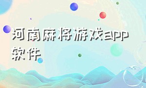 河南麻将游戏app软件