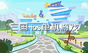 三国 ios单机游戏