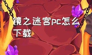 镜之迷宫pc怎么下载