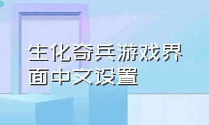 生化奇兵游戏界面中文设置