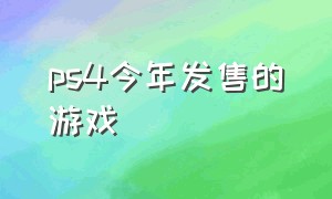 ps4今年发售的游戏