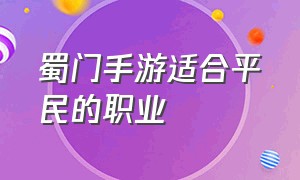 蜀门手游适合平民的职业