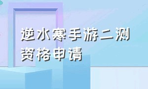 逆水寒手游二测资格申请（逆水寒手游资格快速入口）