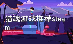 猎魂游戏推荐steam