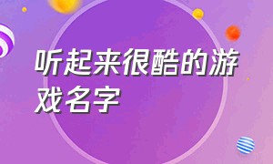 听起来很酷的游戏名字