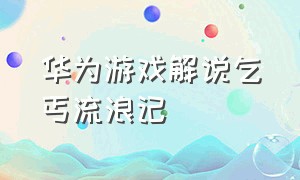 华为游戏解说乞丐流浪记