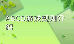 abcd游戏规则介绍