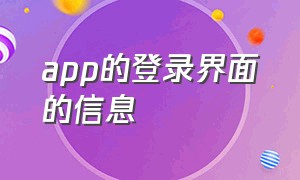 app的登录界面的信息（app后台登录地址）