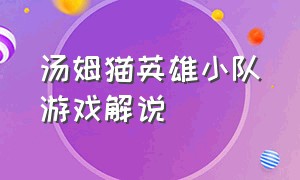 汤姆猫英雄小队游戏解说（汤姆猫英雄酷跑无限金币无限钻石无限爆竹解锁角色）